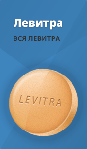 Левитра