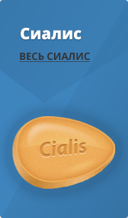 Сиалис